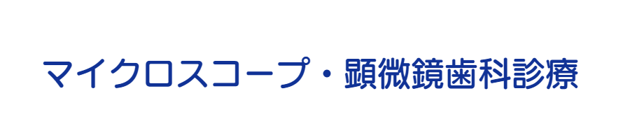 和泉市/くぼ歯科/マイクロスコープ