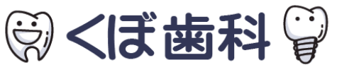 和泉市/くぼ歯科