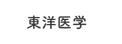 和泉市/東洋医学/くぼ歯科